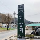 신덕상회 - 삼척시 동해대로 4039-26 | 강촌 맛집 항아리에서 구워져 나오는 바베큐가 맛있었던 고기상회