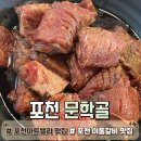 문학골 | [경기도 포천｜문학골]포천 아트밸리 이동갈비 맛집