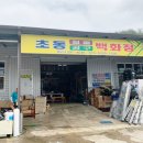 초동철물
