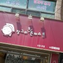 장그미돈까스 이미지