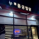 동궁찜닭 세종청사점