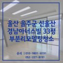 경남아너스빌 | 울산리모델링청소 울주군 신울산경남아너스빌 33평 작업 후기