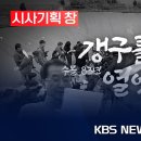 KBS 다큐 [시사기획 창]수몰 83년...갱구를 열었다 이미지