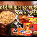 라면 맛있게 끓여 먹는 20가지 꿀팁 이미지