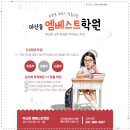엠베스트SE은여울점학원