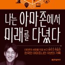 [SSS급 인재] 실리콘밸리식 협업 스킬, 애자일 커뮤니케이션 | 나는 아마존에서 미래를 다녔다｜박정준 – 기대와는 달랐지만, 생각할 거리는 남겼다