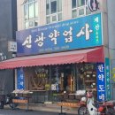 신광약업사 이미지