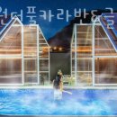 가평원더풀카라반&글램핑 이미지