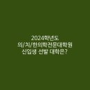 차의과학대학교 의학전문대학원 이미지