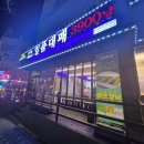 호계당구클럽 이미지