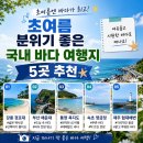 초여름 분위기 좋은 국내 바다 여행지 5곳