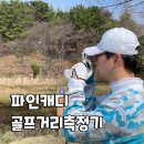 파인골프 | 파인캐디 UPL2000 mini 골프거리측정기 순위 후기