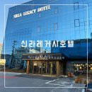 신라레거시호텔 | 아기랑 오기 좋은 경주 신상 호텔, 신라레거시호텔 후기🐥❤️