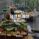 교학사 | 교학사 옆 피맥 맛집, 덩크트레이 루꼴라 마르게리따 &amp; 수제맥주 솔직후기