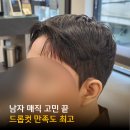 라우 | 천호 남자미용실 라우 맨즈헤어 드롭컷 매직 후기 실패 없는 스타일링