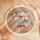 관상학&수상학 이미지