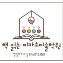 새롬어린이집 | [양벌동미술/양벌초미술/매곡초미술] 2026년 책읽는피카소미술학원은요~