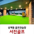 서진골프연습장 이미지
