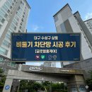 세븐일레븐 대구수성동일하이빌점 | ​[대구 수성구] 상동 동일하이빌 실외기실 비둘기 차단망 시공 후기 | 글로벌홈케어