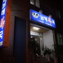 남해복국 이미지