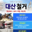 대산철거 이미지