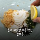 홍대 데이트 맛집 &#39;현우동&#39; 내돈내산 솔직후기