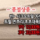 [zuz31104-5061]빈* 시크오트밀 3단 트윌면쭈리(초초대폭) 이미지