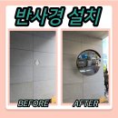 동해삼척태백축산업협동조합남양지점 | 건물 벽면 반사경 설치 볼록거울 시공 업체