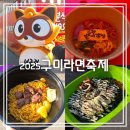 동대구역안내소 | 2025 구미 라면 축제 || 불막창라면 스테이크볶음면 오징어먹물크림라면 대경선 타고 다녀온 후기