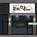 포차딱이네
