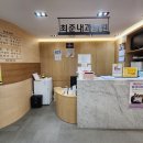 최준내과의원 이미지