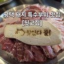 고집 | [평택조개터맛집] 쫄깃한 뒷고기 제대로 즐긴 뒷고집 후기