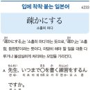 疎かにする - 소홀히 하다 이미지