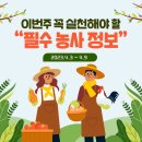 대풍원예센타 | 금주 꼭 실천해야하는 필수 농사정보 2023.4.3 ~ 2023.4.10 봄 파종 모종 이번주 날씨 꽃샘추위 텃밭...