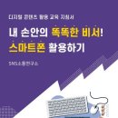 스마트폰 활용 지도사 2급 양성과정 이미지