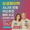산정온누리약국 | 상생페이백 시니어 전용 카드추천 혜택 비교 완전정리 실전