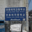 안동여자고등학교 이미지