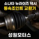 삼원모터스 | 소나타 뉴라이즈 등속조인트 수리 후기