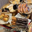 베이커스245 | 명지 베이커스 245 방문 후기, 빵 냄새에 이끌려 또 다녀왔어요