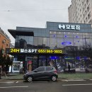 양산신-1019 | 하북면 헬스 모토짐 양산 통도사점 PT 후기