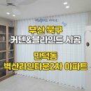 영등라인2차아파트 | 🎀만덕 벽산라인타운2차 아파트 커튼&amp;블라인드 시공후기 – 공간별 맞춤 스타일링으로 완성한 힐링하우스
