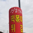 신참떡볶이천안성성점