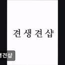 견생견샵 네이버블로그