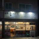 아궁이연탄갈비