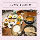 삼일부동산중개 | 아산한식맛집 봄이보리밥 배터지는 가성비 맛집!