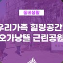 기쁨뜰근린공원 네이버블로그