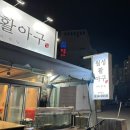 월성활아구 | [대구 맛집] 대구 월성동 아구수육 아구찜 맛집 ‘월성활아구’