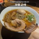 제철 초등학교 | 포항 맛집 효자 포항 순이 일본 라멘 줄서서 먹는 찐맛집