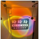 차차차노래방 이미지