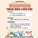 [공지] 천안평생교육실습 11월 2일 개강반 수강생 모집(천안총신평생교육원)
